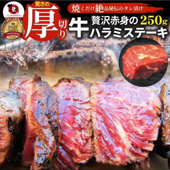ステーキ ハラミ 牛ハラミ ブロック 焼肉 （タレ漬け）250ｇ タレ 秘伝 焼肉セット 焼肉 ランキング1位 やきにく ハラミ 赤身 はらみ 赤身肉 タンパク質 アウトドア