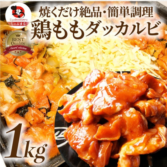 お歳暮 ギフト 食品 プレゼント 女性 男性 お祝い 旨辛 ジューシー 鶏もも チーズダッカルビ 1kg (500g×2)  バーベキュー 鶏肉 業務用