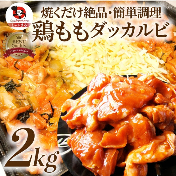 お歳暮 ギフト 食品 プレゼント 女性 男性 お祝い 旨辛 ジューシー 鶏もも チーズダッカルビ 1kg (500g×2)  バーベキュー 鶏肉 業務用