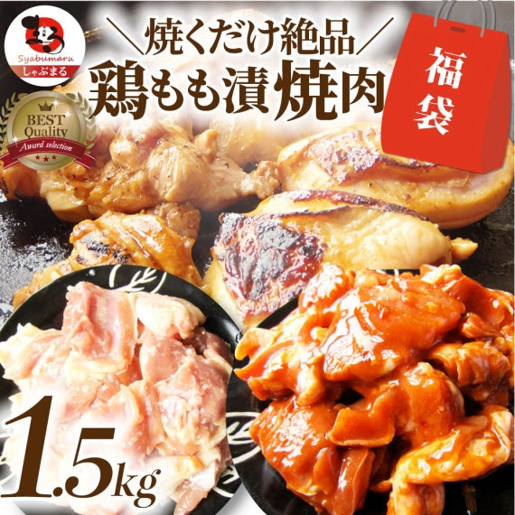 ジューシー 鶏もも 福袋 焼肉 漬け ３種 食べ比べ セット（ チーズダッカルビ 照り焼き 塩麹 ） 3kg (500g×6)