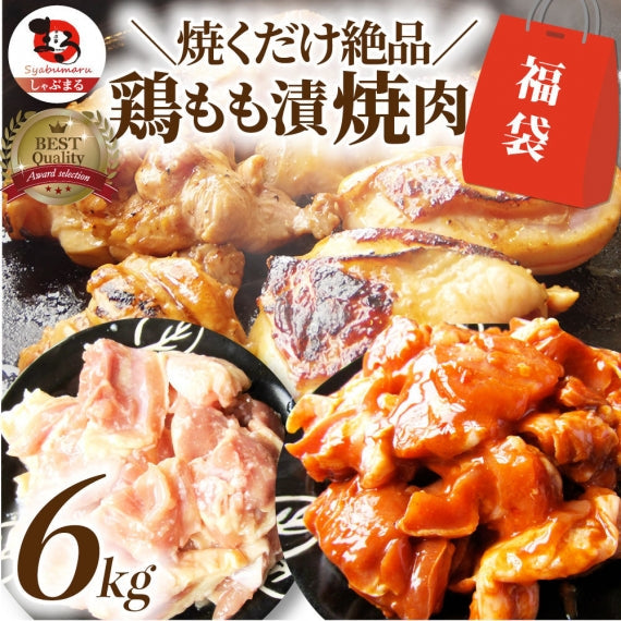 ジューシー 鶏もも 福袋 焼肉 漬け ３種 食べ比べ セット（ チーズダッカルビ 照り焼き 塩麹 ） 3kg (500g×6)