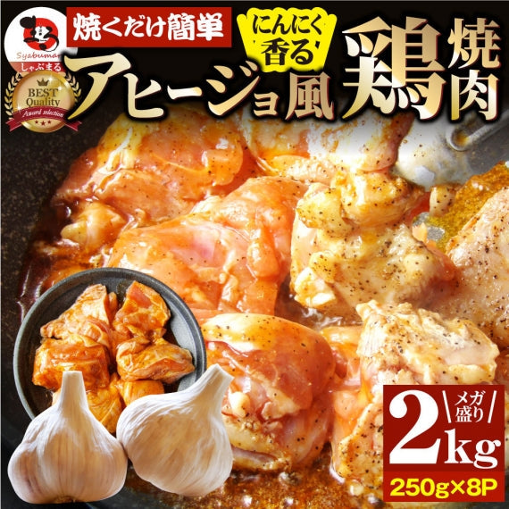 ガーリック アヒージョ風 鶏焼肉 1kg (250g×4) 焼肉 にんにく 焼き鳥 簡単調理 BBQ 焼肉 バーベキュー 鶏もも 送料無料 キャンプ キャンプ飯