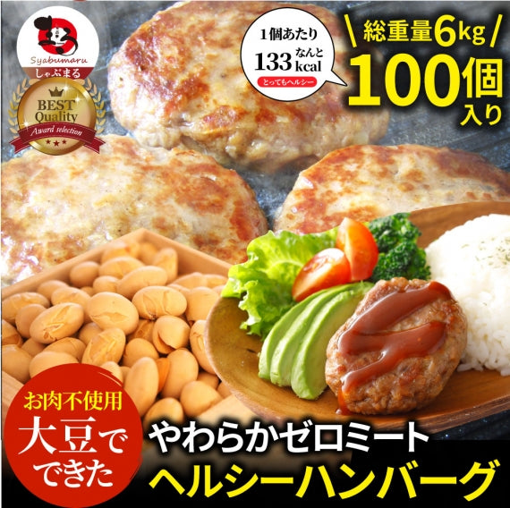 大豆ミート ハンバーグ 10個（600g）ゼロミート 温めるだけ レンジ調理 代替肉 ダイエット ヘルシー 健康 惣菜 クリスマス お弁当 あすつく 業務用 送料無料