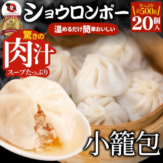 小籠包 ショーロンポー 中華 20個入り 500g 点心 中華料理 惣菜 クリスマス 温めるだけ レンジ 冷凍 お弁当 あす楽 業務用 温めるだけ レンチン 冷食 送料無料