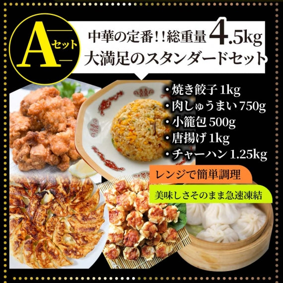 中華 点心 惣菜 クリスマス 《総重量最大4.5kg》 福袋 2種から選べるAセット 餃子 焼売 小籠包 唐揚げ チャーハン 焼飯 肉団子 焼豚 肉 お歳暮 ギフト 2022