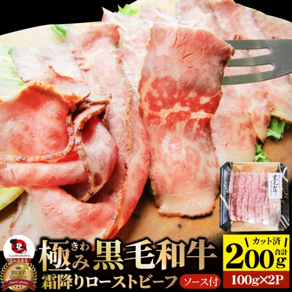 肉 お歳暮 ギフト 食品 お祝い 新生活 黒毛和牛 ローストビーフ 計200g（100g×2） 熟成肉 おつまみ 高級グルメ ソース・わさび付 惣菜 クリスマス 送料無料