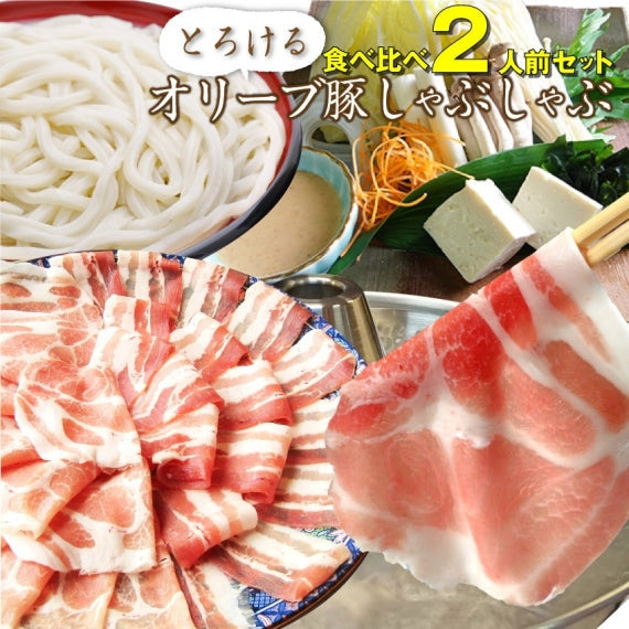 【お試し】豚肉 肉 オリーブ豚 ブランド豚 肩ロース 豚バラ 食べ比べ セット 2人前 讃岐うどん お歳暮 ギフト 食品 プレゼント 女性 男性 お祝い 新生活
