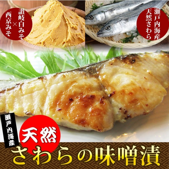 瀬戸内海産 天然さわら 味噌漬け 白みそ 鰆 サワラ 焼くだけ 西京みそ ミソ グルメ お歳暮 ギフト 食品 プレゼント 女性 男性 お祝い 誕生日