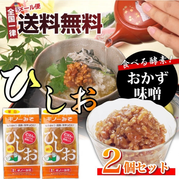 食べる味噌 ひしお 2個セット おかず味噌 もろみ メール便