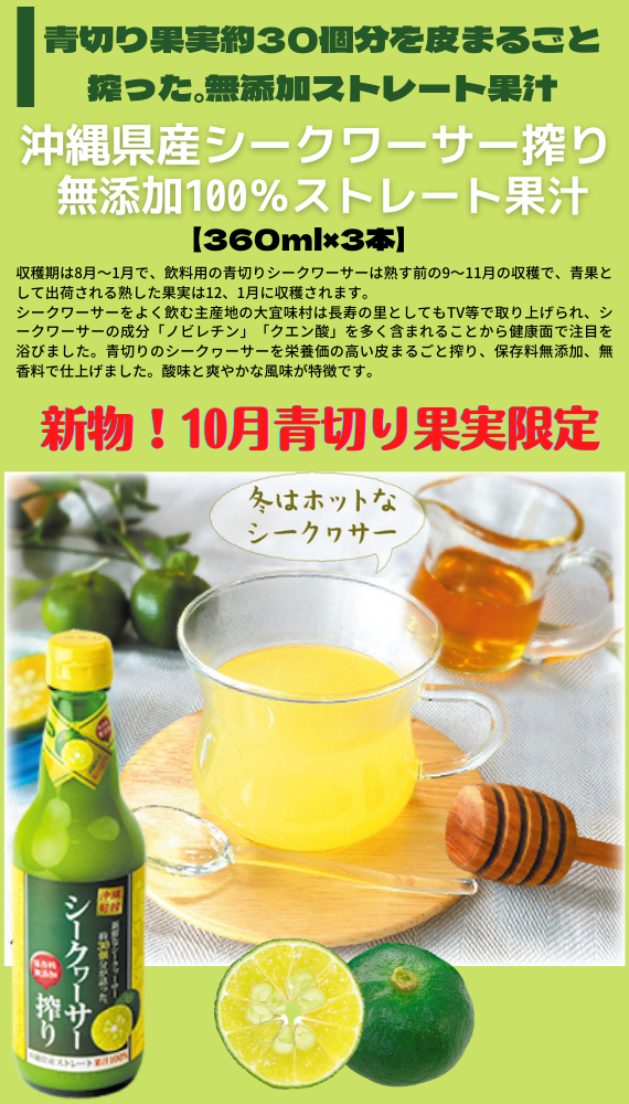 【メルマガ会員限定セール】今年採れたて新物！通常4200円が今だけ3本で3540円！沖縄県産シークヮーサー搾り100％ストレート果汁360ml×3本