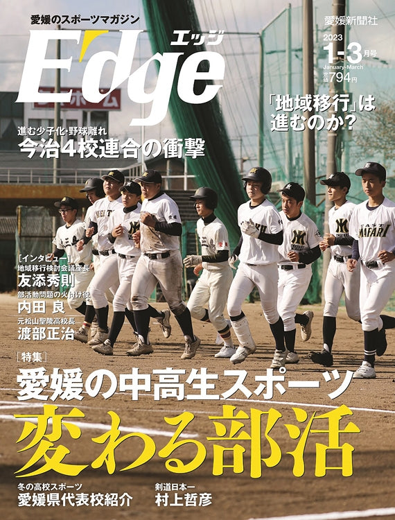 愛媛のスポーツマガジンE-dge（エッジ）2023年1－3月号
