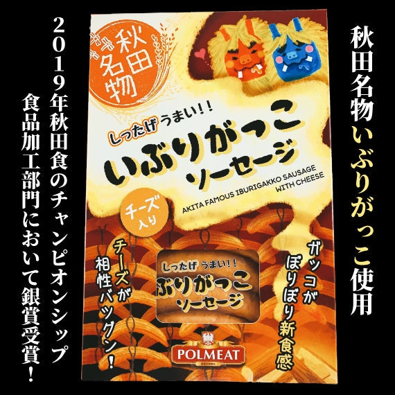 秋田の名物いぶりがっこ使用★【いぶりがっこソーセージBOX】チーズ入りソーセージ【精肉・肉加工品】タベルスキ・マイケル