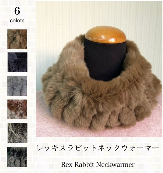 【全国送料無料】レッキスラビット・ネックウォーマー・プレミアム（6色カラーバリエーションのうち1色）高密度のラビット毛を使用したボリューム感・最高のフワフワ感と肌触り【婦人】【レディース】