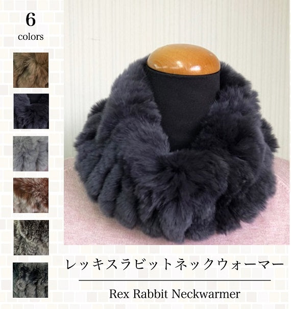 【全国送料無料】レッキスラビットネックウォーマー・プレミアム　05.ダークブラウンミックス（6色カラーバリエーションのうち1色）高密度のラビット毛を使用したボリューム感・最高のフワフワ感と肌触り【婦人】【レディース】