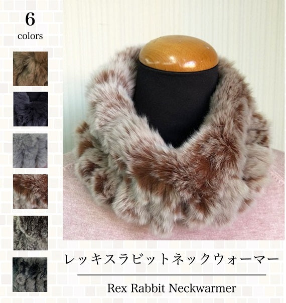 【全国送料無料】レッキスラビットネックウォーマー・プレミアム　05.ダークブラウンミックス（6色カラーバリエーションのうち1色）高密度のラビット毛を使用したボリューム感・最高のフワフワ感と肌触り【婦人】【レディース】
