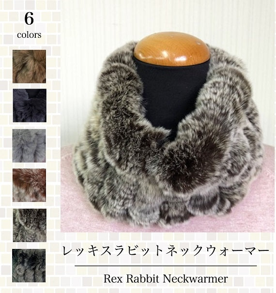【全国送料無料】レッキスラビットネックウォーマー・プレミアム　05.ダークブラウンミックス（6色カラーバリエーションのうち1色）高密度のラビット毛を使用したボリューム感・最高のフワフワ感と肌触り【婦人】【レディース】