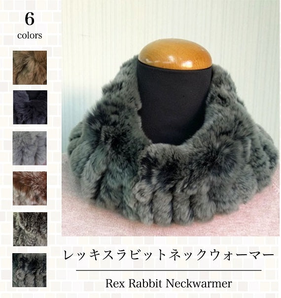 【全国送料無料】レッキスラビット・ネックウォーマー・プレミアム（6色カラーバリエーションのうち1色）高密度のラビット毛を使用したボリューム感・最高のフワフワ感と肌触り【婦人】【レディース】