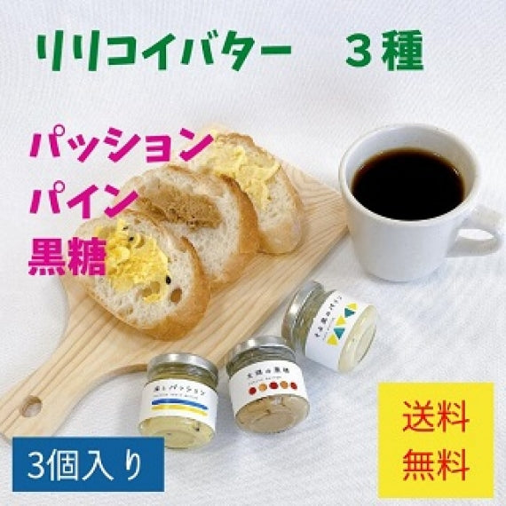 リリコイバター　沖縄県産フルーツバター（パッションフルーツバター　パインフルーツバター　黒糖バター）３個セット　お中元　夏ギフト（送料無料）