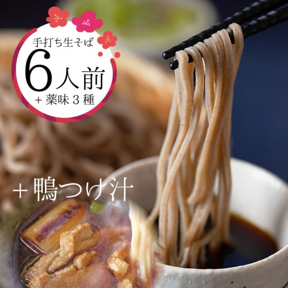 手打ち生そば4人前+薬味3種+鴨つけ汁セット【化粧箱入り】