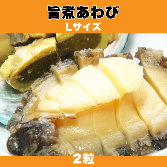【5月7~13日ポイント7倍】一口毎に広がるあわびと和風スープの旨味 旨煮あわび 煮貝 Lサイズ 2粒