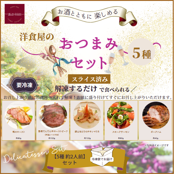 シェフのおすすめ！洋食屋のおつまみセット【5種・2人前】