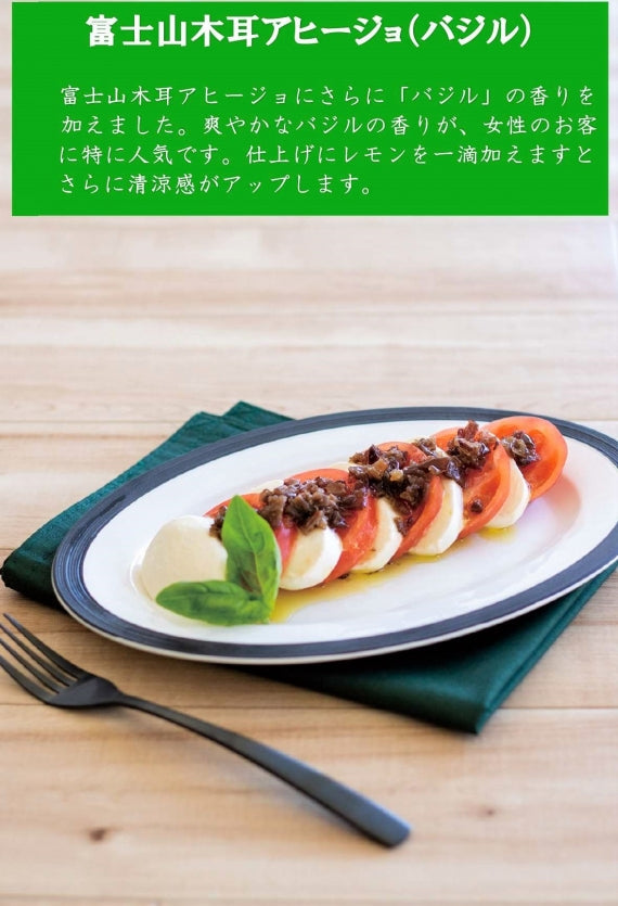 【地産地消】富士山木耳のアヒージョ【バジル】90g