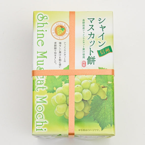 シャインマスカットの輝き 信州長野県のお土産お菓子