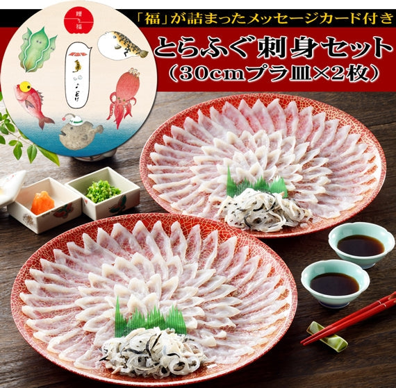 お歳暮 ギフト 【贈り福】とらふぐ刺身２枚セット（30cmプラ皿×2枚）と桜セット