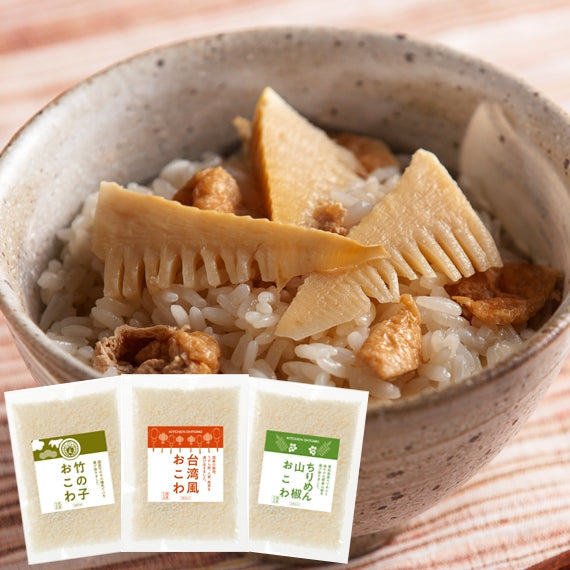※完売しました【春のだし炊きおこわ3種セット】竹の子、台湾風、ちりめん山椒、(各2合セット)