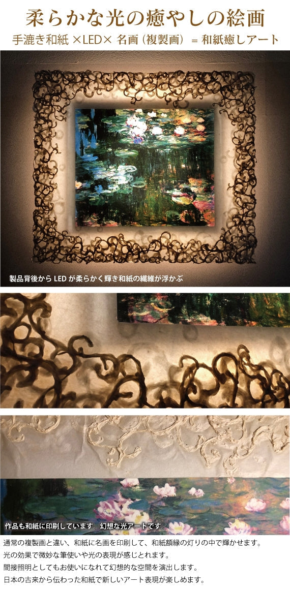 1500年の歴史をもつ「越前和紙」と「LED」の灯りが融合し、今までにない和紙アートの世界が誕生。毎日お家が光の美術館に！越前和紙を使った名画作品　モネ「睡蓮」照明付き絵画　間接照明アート　特注和紙使用