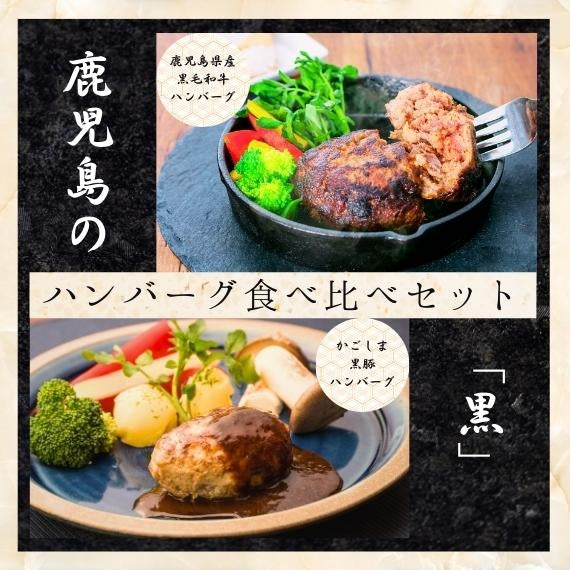 鹿児島県産黒毛和牛＆かごしま黒豚　ハンバーグ食べ比べセット