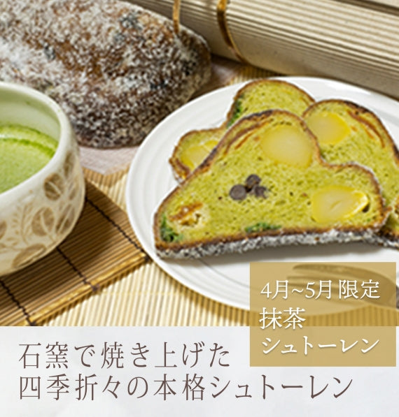 4月～5月　抹茶シュトーレン