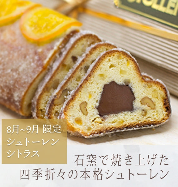 8月～9月　シュトーレンシトラス