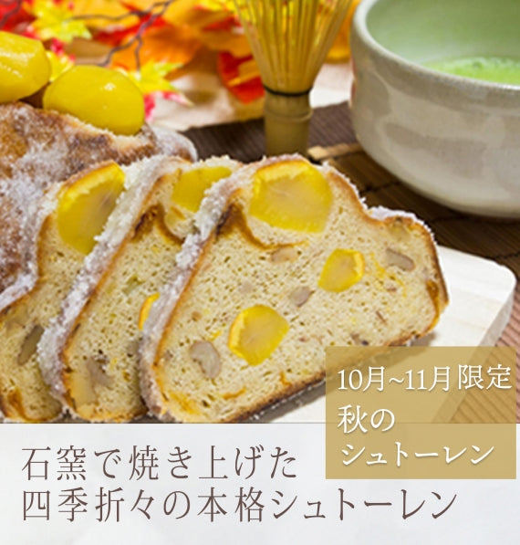 10月～11月　秋のシュトーレン