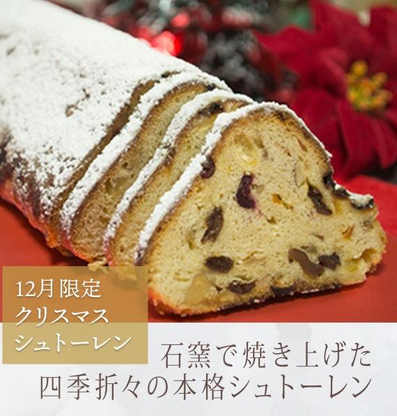 12月　クリスマスシュトーレン