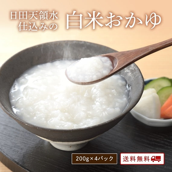日田天領水仕込みの白米おかゆ　200g（1パック～4パック）【送料無料】【レトルト】【常温長期保存】