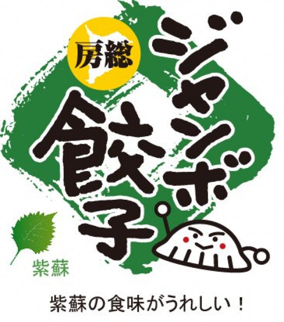 房総 手包み しそ巻餃子自家需要用 20個パック【お歳暮2024】【米・野菜・惣菜】