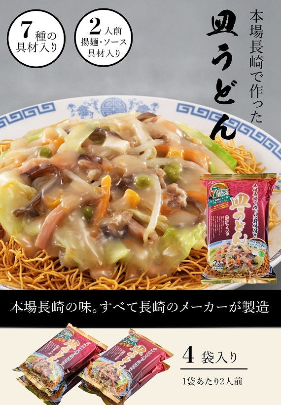 ７種の具材本場長崎で作った皿うどん（6個入）