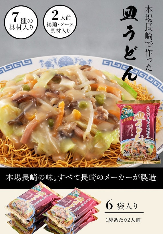 ７種の具材本場長崎で作った皿うどん（4個入）