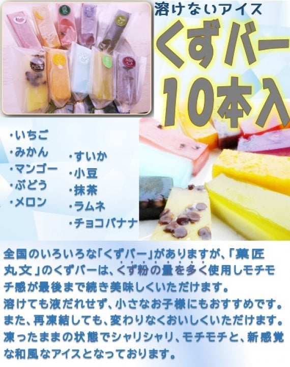 【送料無料】　菓匠『丸文』　溶けないアイス　くずバー　１０味　１０本　
