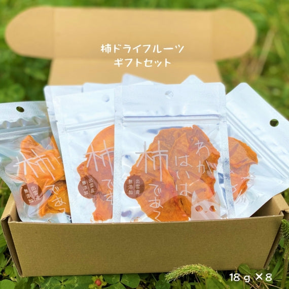 【送料無料】柿ドライフルーツ ギフトセット 贈り物 のし対応【ご注文確認後1週間程度で発送】