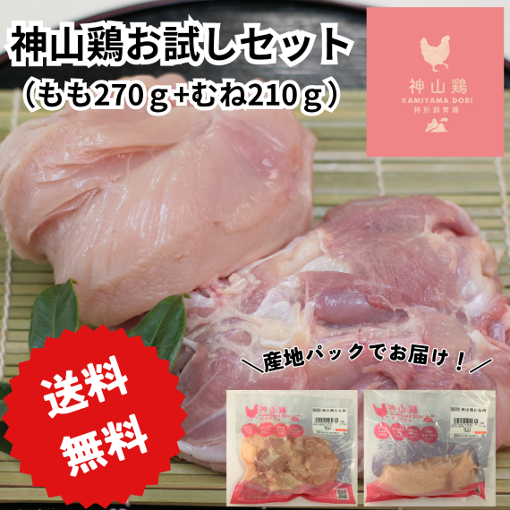 【5月7～13日ポイント5倍】＼送料無料／徳島県産神山鶏お試しセット　もも肉とむね肉を1枚ずつ真空パックでお届け！！