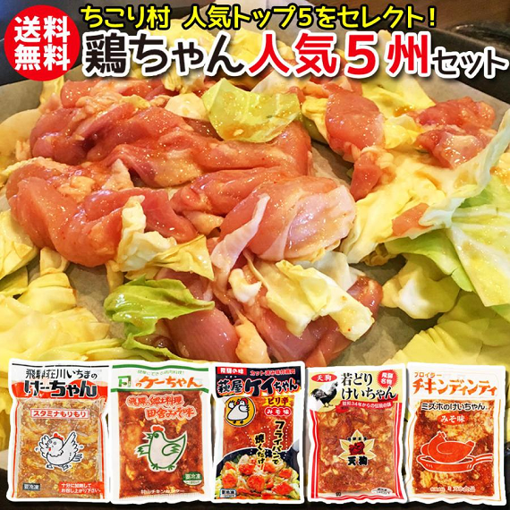 鶏ちゃん 人気5州セット　冷凍便　送料無料