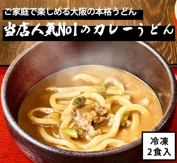 当店人気1位！土佐屋のカレーうどん（冷凍）