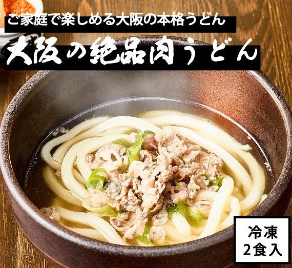 本場大阪の絶品肉うどん（冷凍）