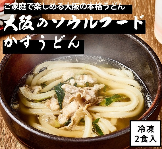 大阪のソウルフードかすうどん（冷凍）