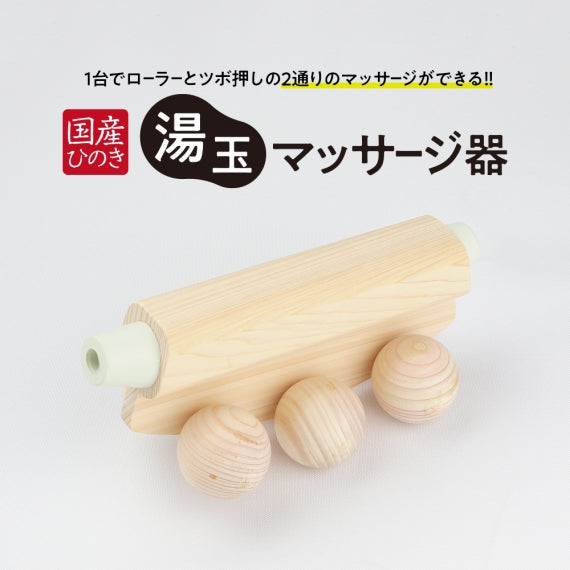 国産ひのき 湯玉マッサージ器 ツボ押し(ゴムタイプ、白色)