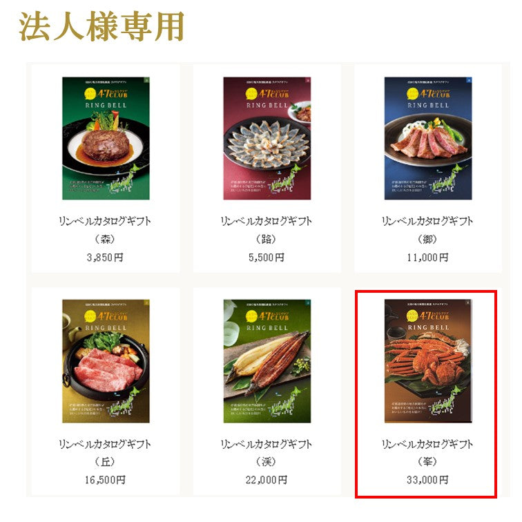 【法人用】〈封筒入りタイプ〉 カード型カタログギフト　e-Gift　リンベルカタログ峯(みね)コース