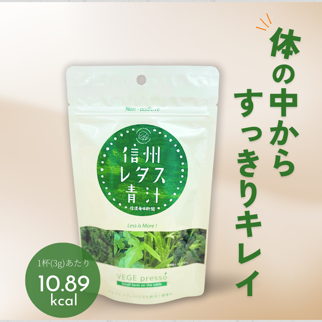 信州レタス青汁 お徳用90g入り　～体の中からすっきりキレイ～