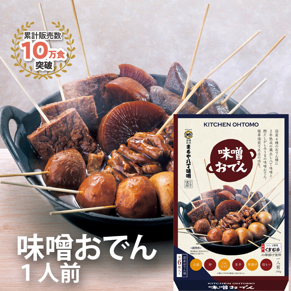 【味噌おでん】(1人前／290g)名古屋名物「大根、たまご、こんにゃく、里芋、厚揚げ、豚もつ、八丁味噌」★送料無料